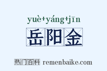 岳阳金是什么意思的图片